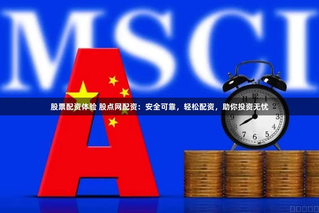 股票配资体验 股点网配资：安全可靠，轻松配资，助你投资无忧