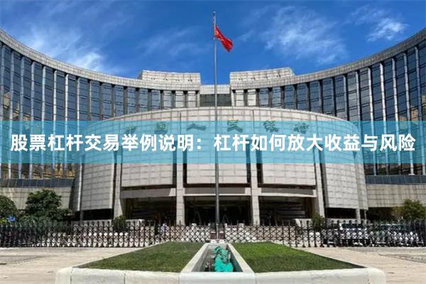 股票杠杆交易举例说明：杠杆如何放大收益与风险