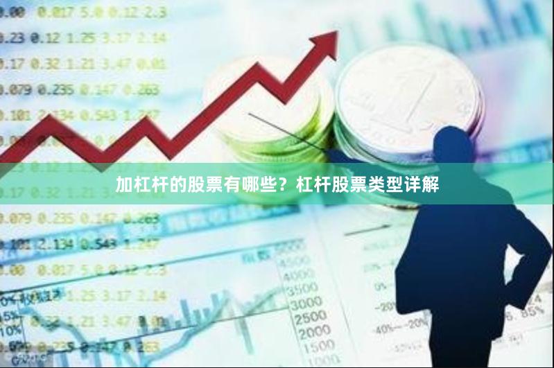 加杠杆的股票有哪些？杠杆股票类型详解