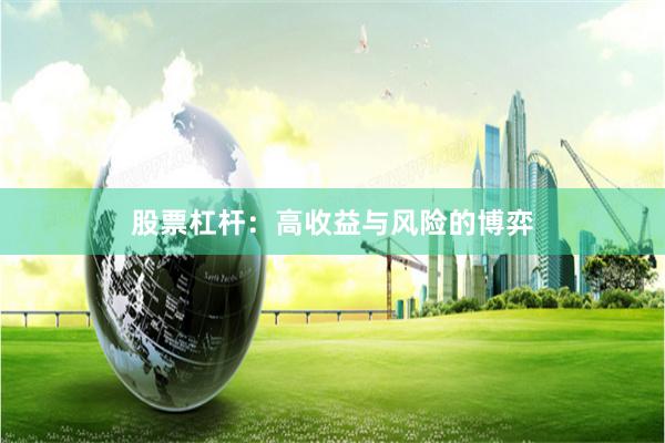 股票杠杆：高收益与风险的博弈