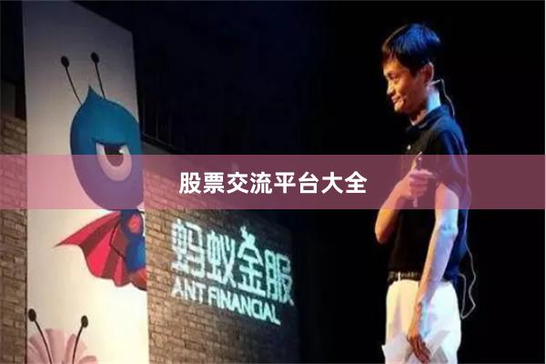 股票交流平台大全