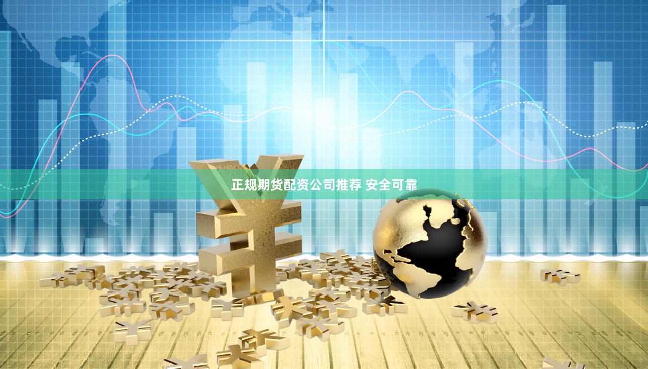 正规期货配资公司推荐 安全可靠