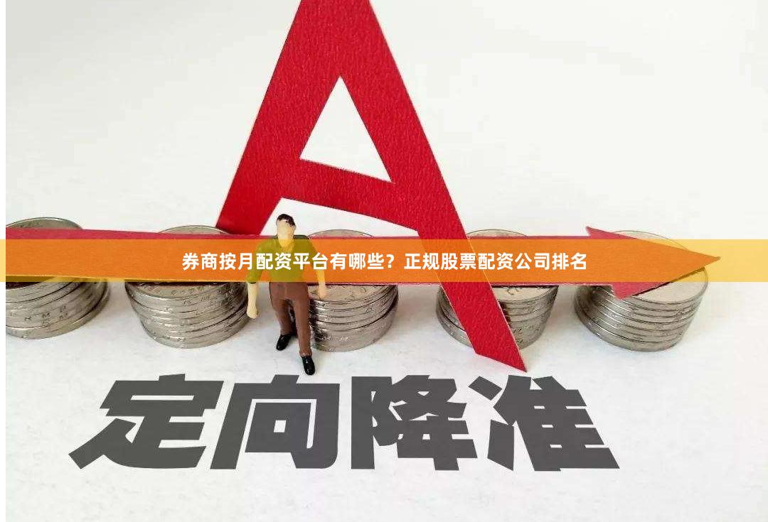 券商按月配资平台有哪些？正规股票配资公司排名