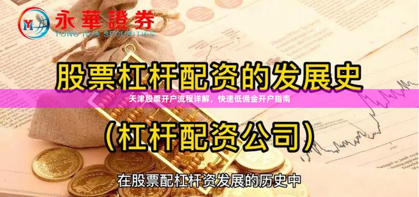 天津股票开户流程详解,快速低佣金开户指南 天津股票开户流程详解,快速低佣金开户指南