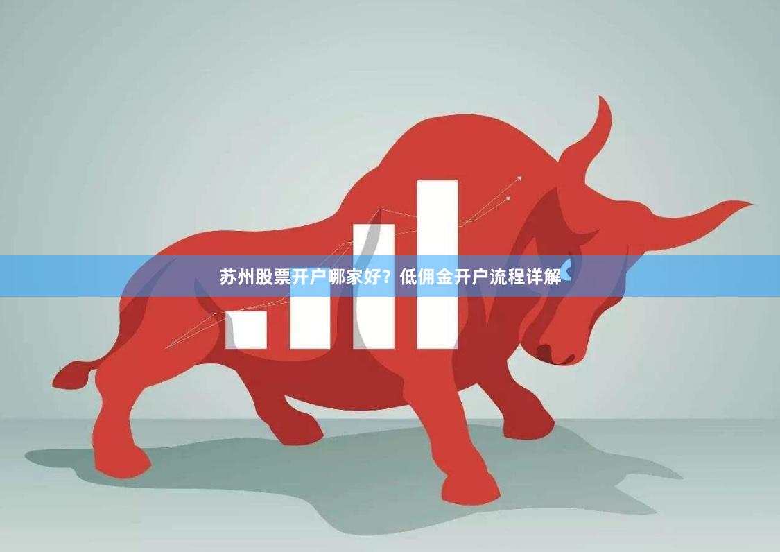 苏州股票开户哪家好？低佣金开户流程详解
