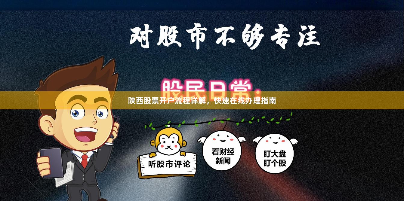 陕西股票开户流程详解，快速在线办理指南