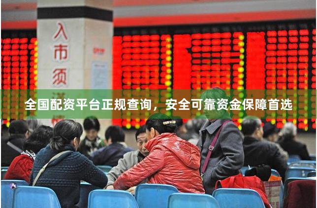 全国配资平台正规查询，安全可靠资金保障首选