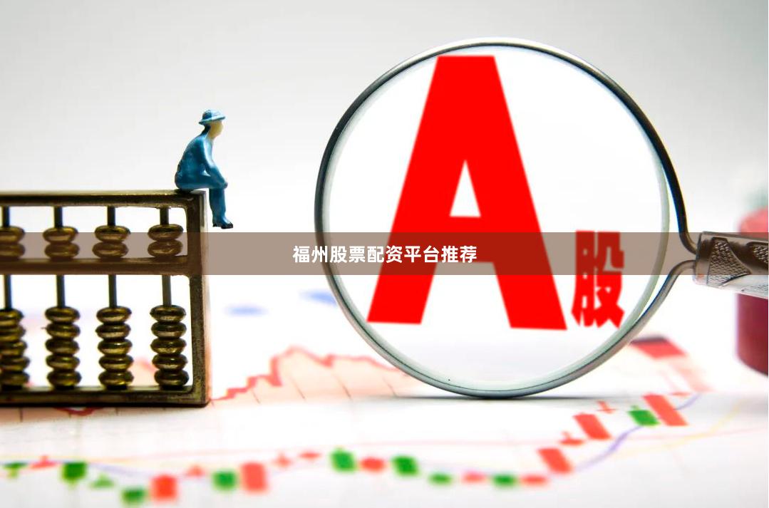 福州股票配资平台推荐