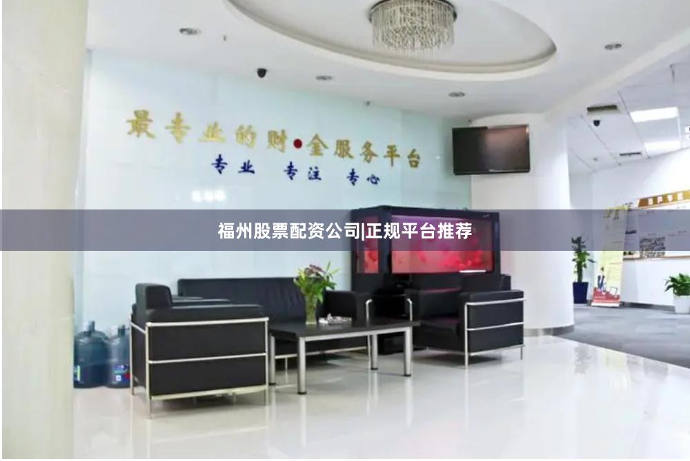 福州股票配资公司|正规平台推荐