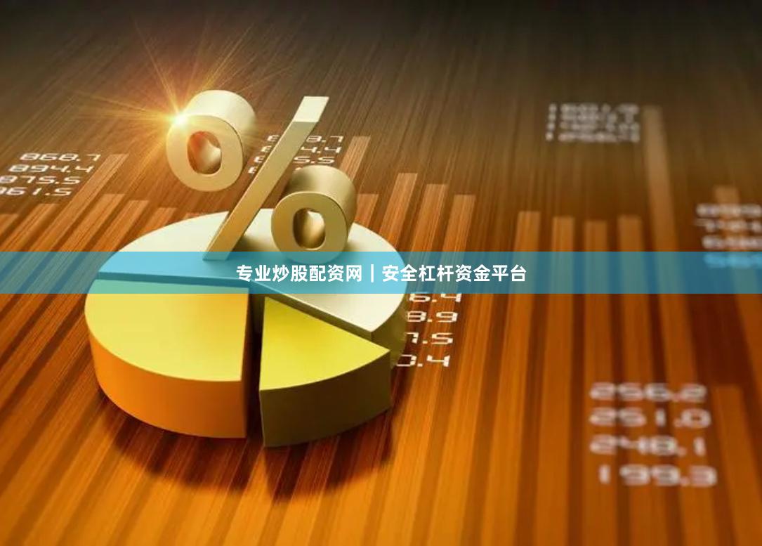 专业炒股配资网｜安全杠杆资金平台
