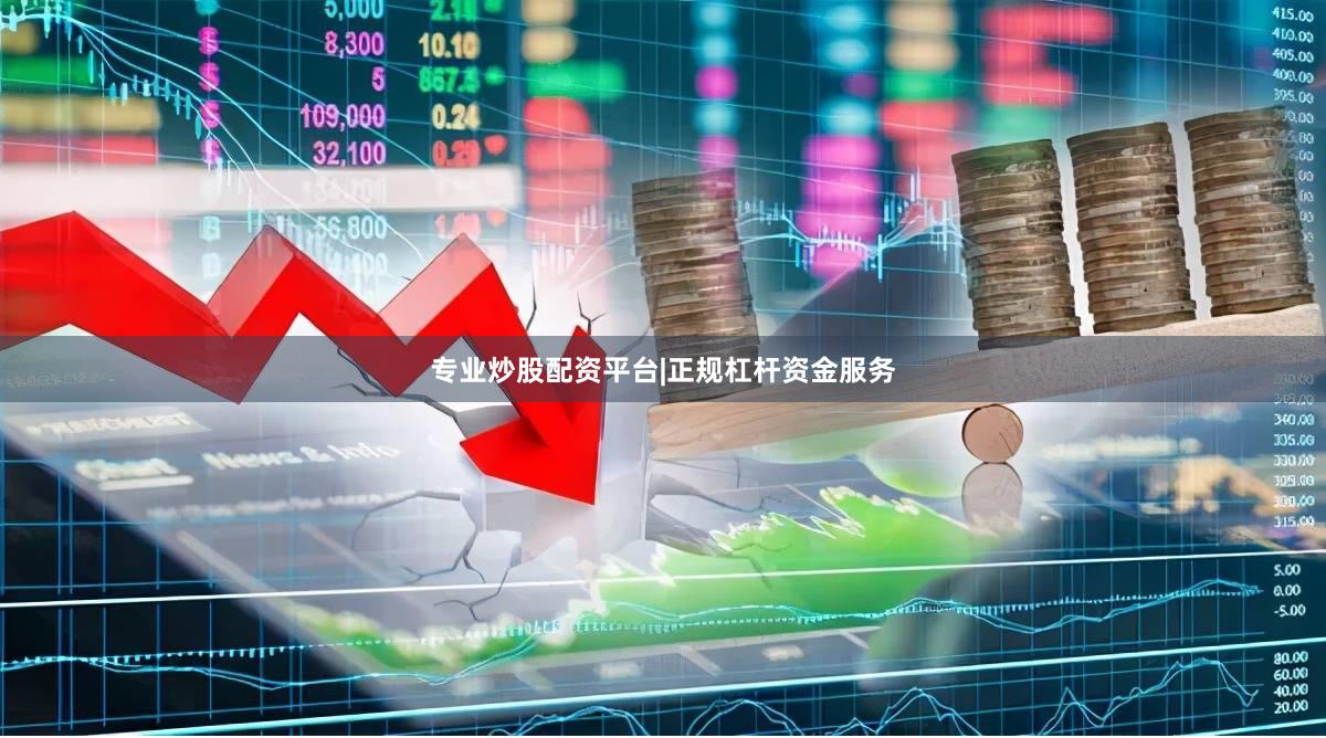 专业炒股配资平台|正规杠杆资金服务