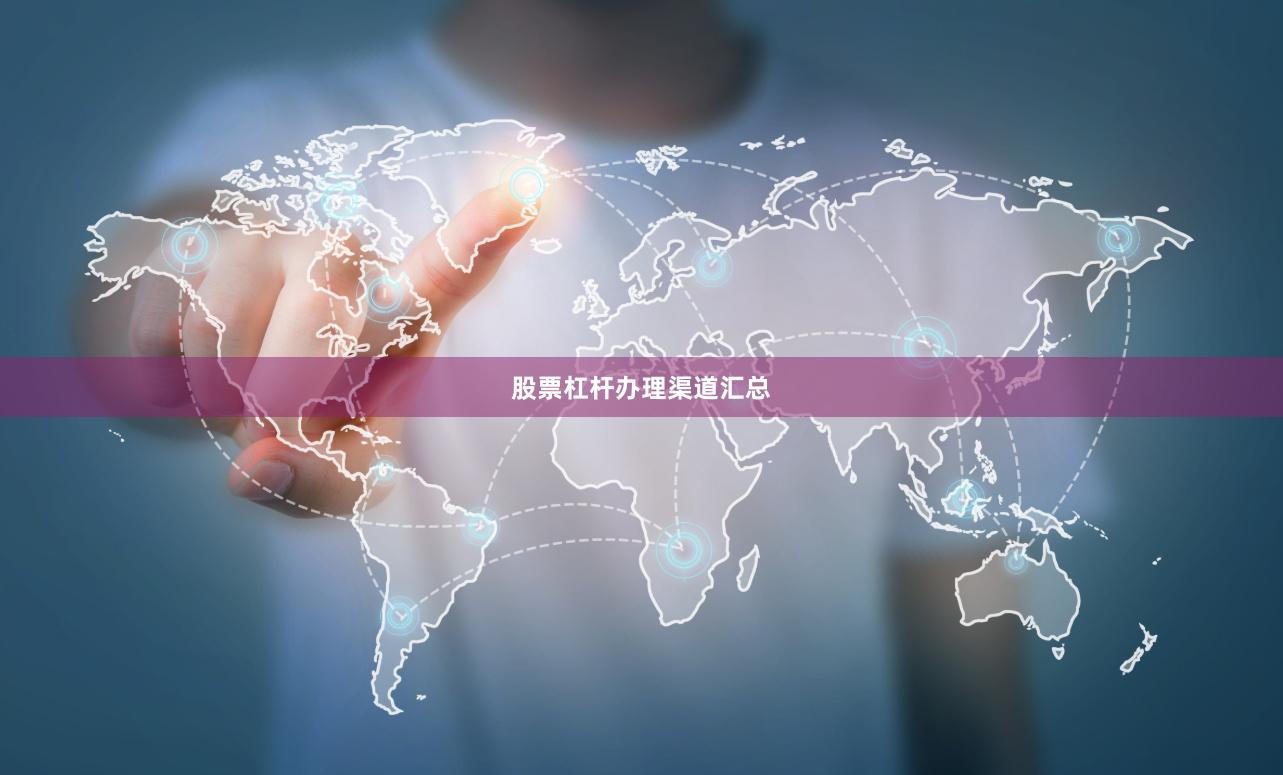 股票杠杆办理渠道汇总