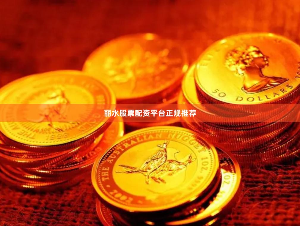 丽水股票配资平台正规推荐