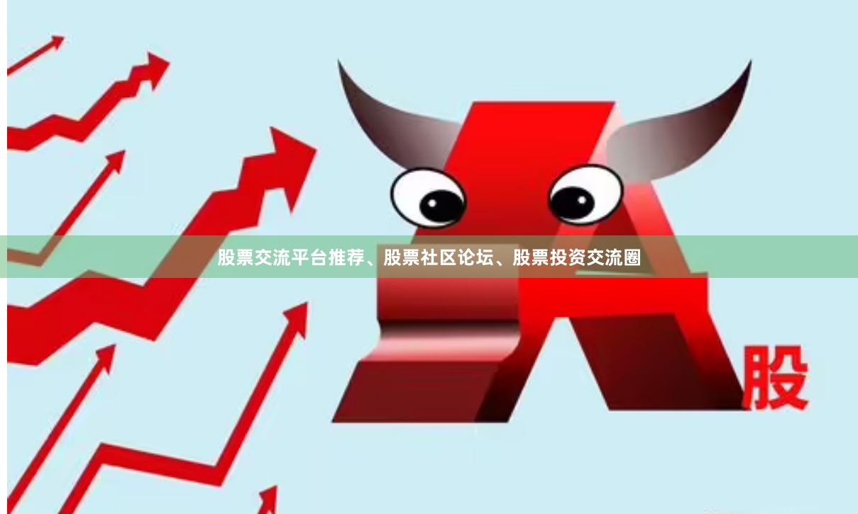 股票交流平台推荐、股票社区论坛、股票投资交流圈