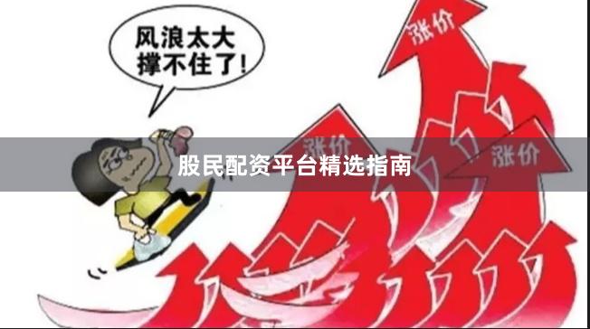 股民配资平台精选指南