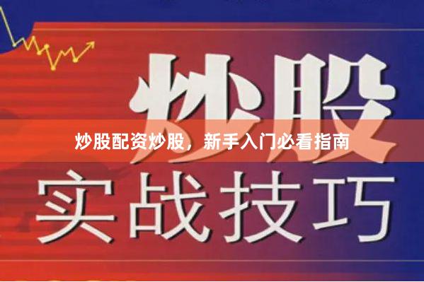 炒股配资炒股，新手入门必看指南