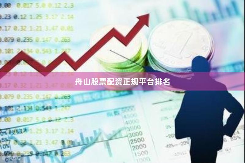 舟山股票配资正规平台排名
