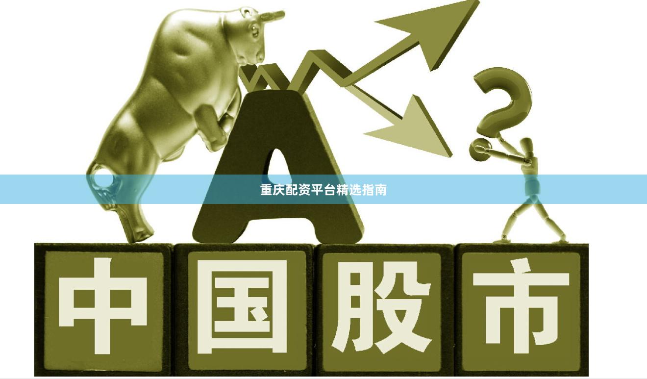 重庆配资平台精选指南