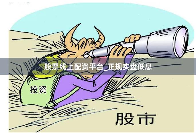 股票线上配资平台_正规实盘低息