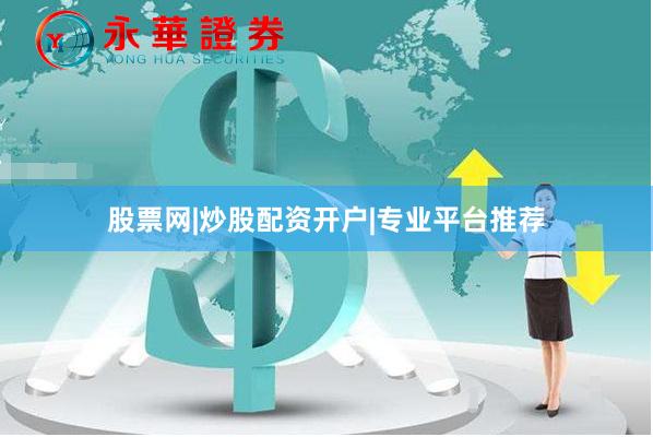 股票网|炒股配资开户|专业平台推荐