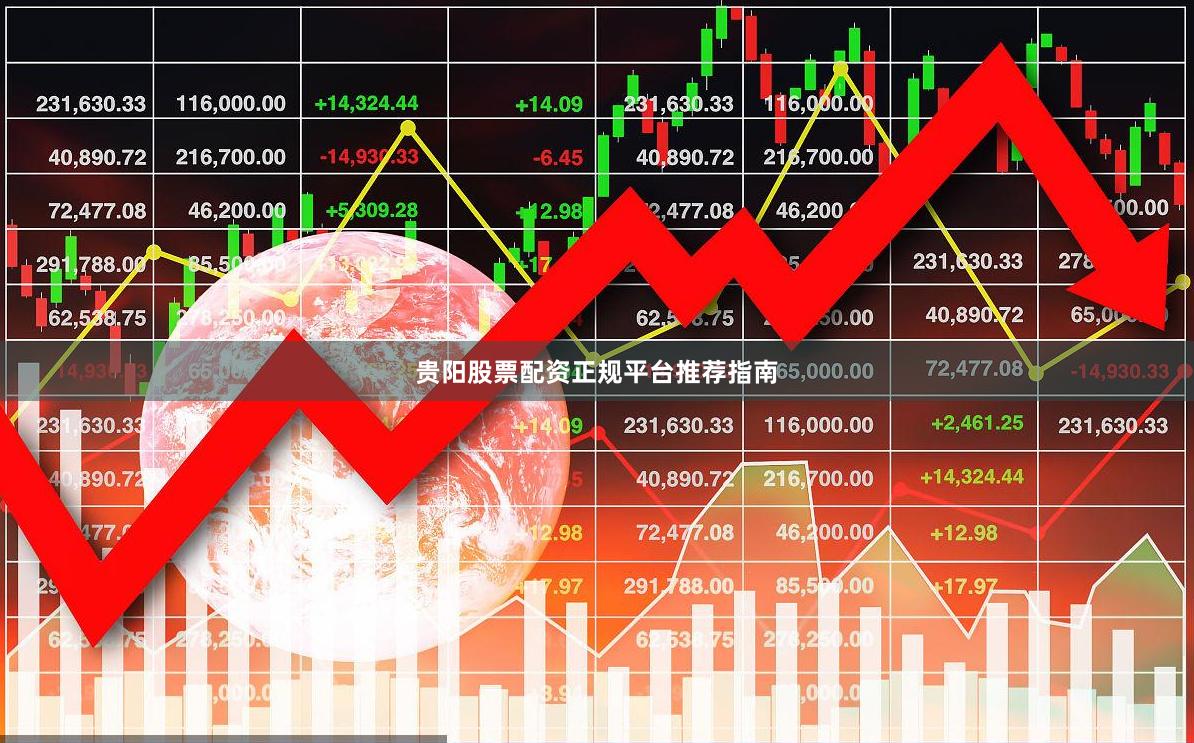 贵阳股票配资正规平台推荐指南
