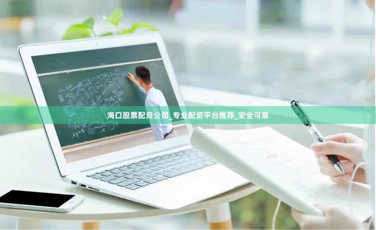 海口股票配资公司_专业配资平台推荐_安全可靠