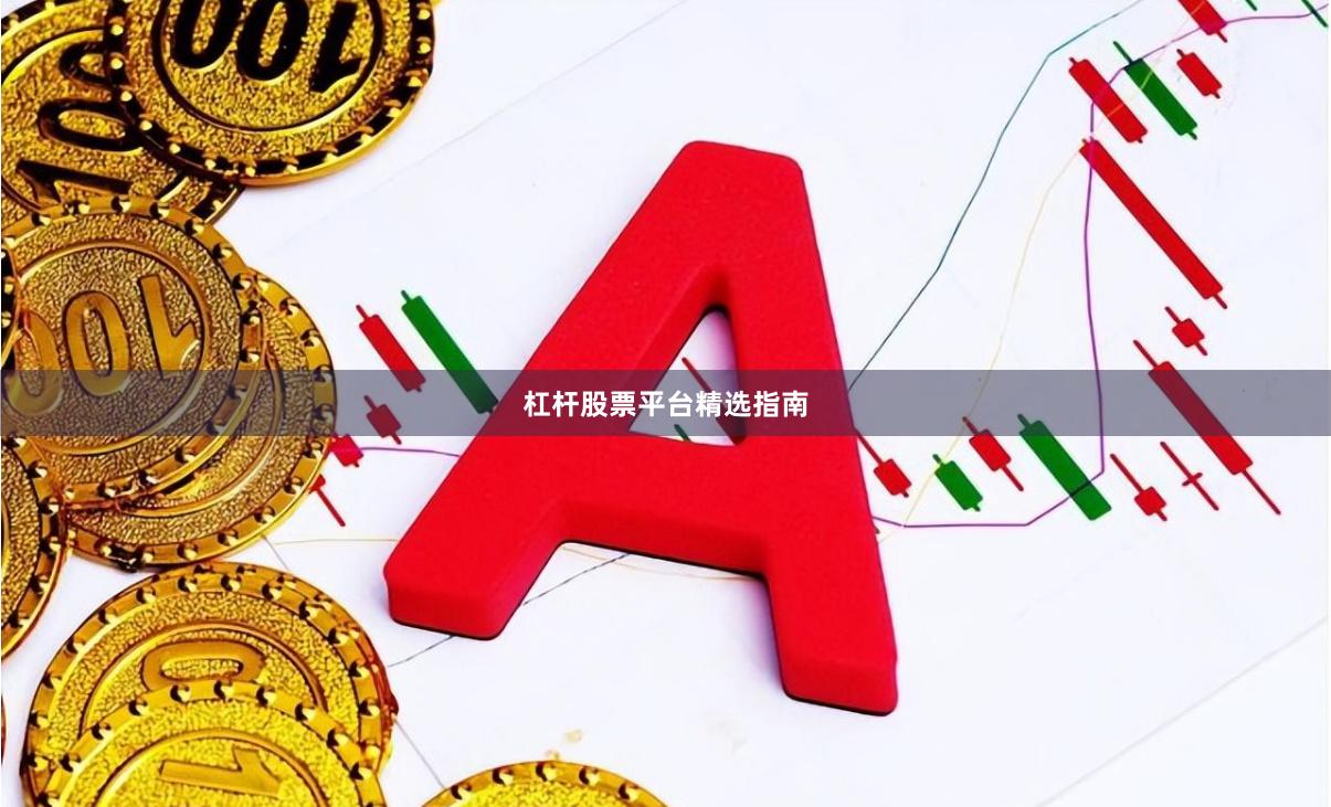 杠杆股票平台精选指南
