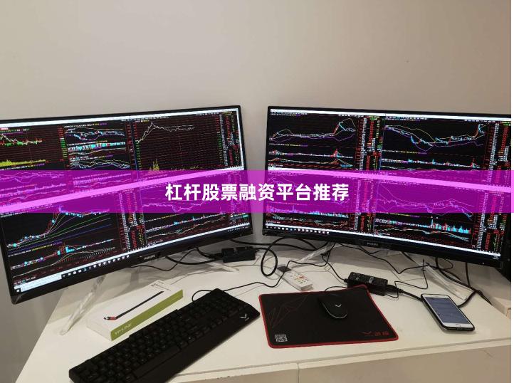 杠杆股票融资平台推荐