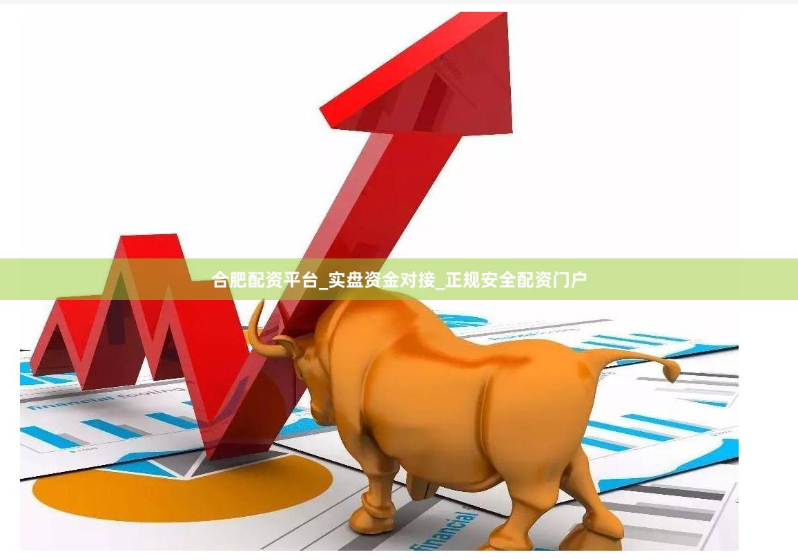 合肥配资平台_实盘资金对接_正规安全配资门户