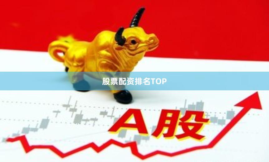 股票配资排名TOP